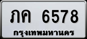 ทะเบียนรถ ภค 6578 ผลรวม 0