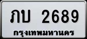 ทะเบียนรถ ภบ 2689 ผลรวม 0