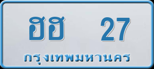 ทะเบียนรถ ฮฮ 27 ผลรวม 19