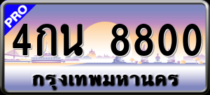 ทะเบียนรถ 4กน 8800 ผลรวม 0