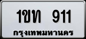 ทะเบียนรถ 1ขท 911 ผลรวม 15