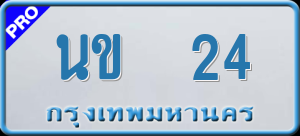 ทะเบียนรถ นข 24 ผลรวม 0