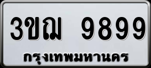 ทะเบียนรถ 3ขฌ 9899 ผลรวม 45