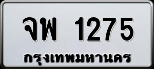 ทะเบียนรถ จพ 1275 ผลรวม 0