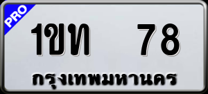 ทะเบียนรถ 1ขท 78 ผลรวม 19