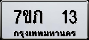 ทะเบียนรถ 7ขภ 13 ผลรวม 14