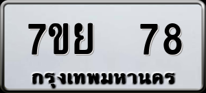 ทะเบียนรถ 7ขย 78 ผลรวม 32