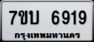 ทะเบียนรถ 7ขบ 6919 ผลรวม 36