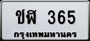 ทะเบียนรถ ชฬ 365 ผลรวม 0