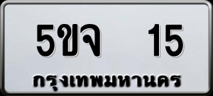 ทะเบียนรถ 5ขจ 15 ผลรวม 19