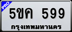 ทะเบียนรถ 5ขค 599 ผลรวม 0