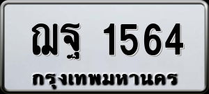 ทะเบียนรถ ฌฐ 1564 ผลรวม 0