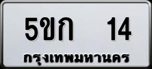 ทะเบียนรถ 5ขก 14 ผลรวม 0