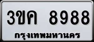 ทะเบียนรถ 3ขค 8988 ผลรวม 42