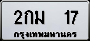 ทะเบียนรถ 2กม 17 ผลรวม 16
