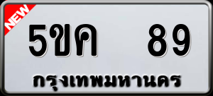 ทะเบียนรถ 5ขค 89 ผลรวม 0