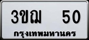 ทะเบียนรถ 3ขฌ 50 ผลรวม 15