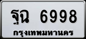 ทะเบียนรถ ฐฉ 6998 ผลรวม 41