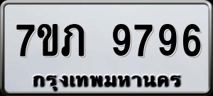 ทะเบียนรถ 7ขภ 9796 ผลรวม 41