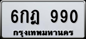 ทะเบียนรถ 6กฎ 990 ผลรวม 0
