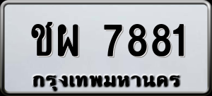 ทะเบียนรถ ชผ 7881 ผลรวม 0