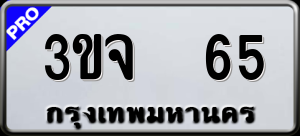 ทะเบียนรถ 3ขจ 65 ผลรวม 0