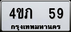 ทะเบียนรถ 4ขภ 59 ผลรวม 0