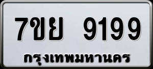 ทะเบียนรถ 7ขย 9199 ผลรวม 45