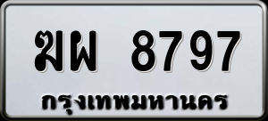 ทะเบียนรถ ฆผ 8797 ผลรวม 42