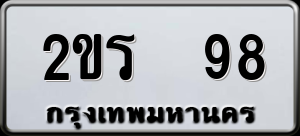 ทะเบียนรถ 2ขร 98 ผลรวม 0