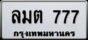 ทะเบียนรถ ลมต 777 ผลรวม 0