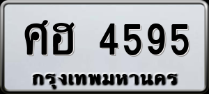 ทะเบียนรถ ศฮ 4595 ผลรวม 0