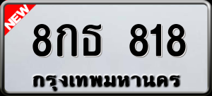 ทะเบียนรถ 8กธ 818 ผลรวม 0
