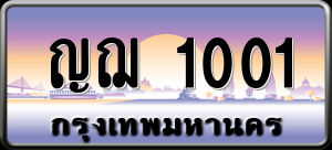 ทะเบียนรถ ญฌ 1001 ผลรวม 0