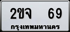 ทะเบียนรถ 2ขจ 69 ผลรวม 25
