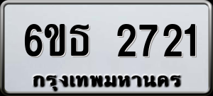ทะเบียนรถ 6ขธ 2721 ผลรวม 0
