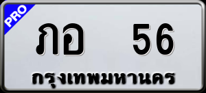 ทะเบียนรถ ภอ 56 ผลรวม 0