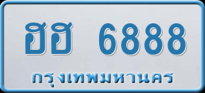 ทะเบียนรถ ฮฮ 6888 ผลรวม 0