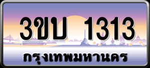 ทะเบียนรถ 3ขบ 1313 ผลรวม 15