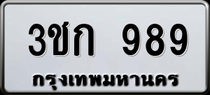 ทะเบียนรถ 3ชก 989 ผลรวม 32
