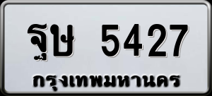 ทะเบียนรถ ฐษ 5427 ผลรวม 0