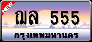 ทะเบียนรถ ฌล 555 ผลรวม 0