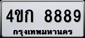 ทะเบียนรถ 4ขก 8889 ผลรวม 40