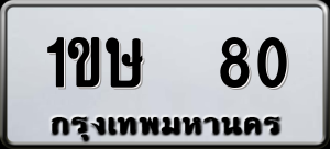 ทะเบียนรถ 1ขษ 80 ผลรวม 15