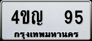 ทะเบียนรถ 4ขญ 95 ผลรวม 24