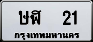 ทะเบียนรถ ษฬ 21 ผลรวม 0