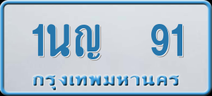 ทะเบียนรถ 1นญ 91 ผลรวม 20