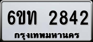 ทะเบียนรถ 6ขท 2842 ผลรวม 0