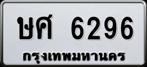 ทะเบียนรถ ษศ 6296 ผลรวม 0
