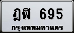 ทะเบียนรถ ฎฬ 695 ผลรวม 0